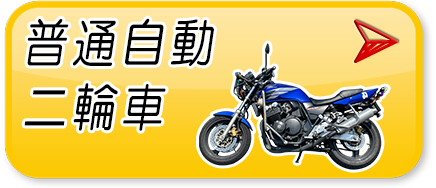 普通自動二輪車